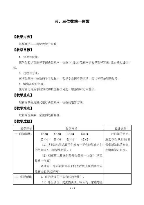 冀教版小学三年级数学上册教案两、三位数乘一位数_教案3