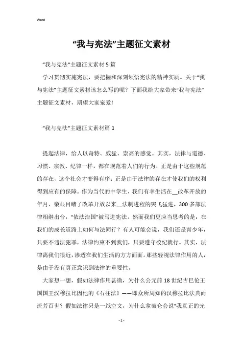 “我与宪法”主题征文素材