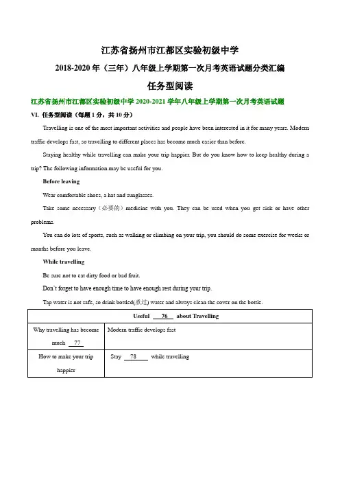 江苏省扬州市江都区实验初级中学2018-2020年八年级上学期第一次月考英语试题分类汇编：任务型阅读
