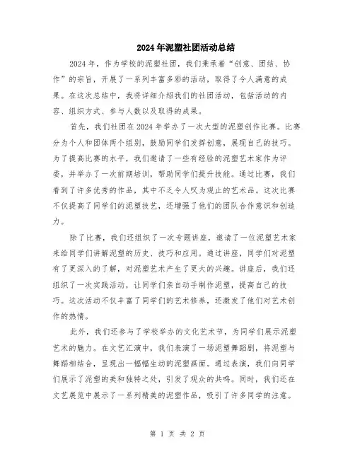2024年泥塑社团活动总结