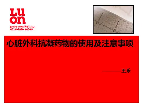 抗凝药物的使用及注意事项PPT参考课件