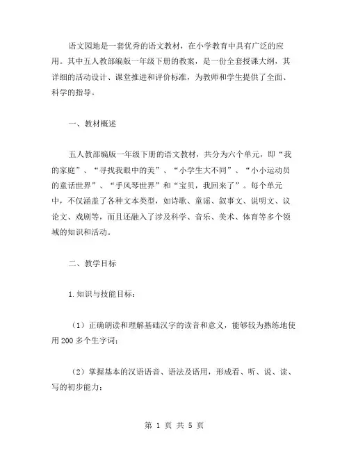 语文园地五人教部编版一年级下册教案：授课大纲