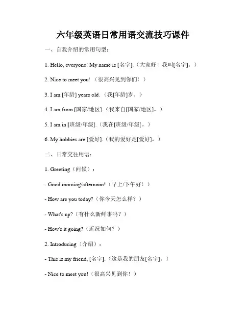 六年级英语日常用语交流技巧课件