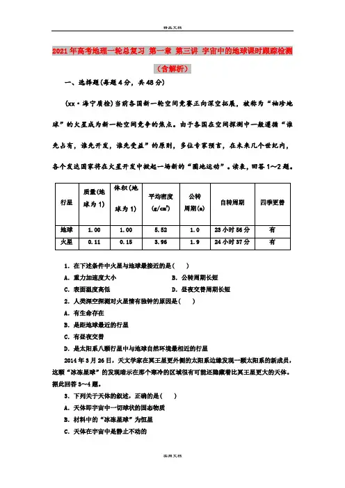 2021年高考地理一轮总复习 第一章 第三讲 宇宙中的地球课时跟踪检测(含解析)