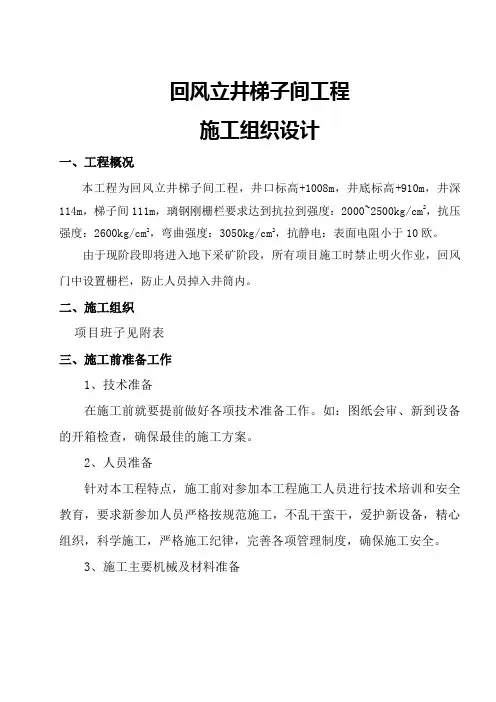 回风立井梯子间工程(DOC)