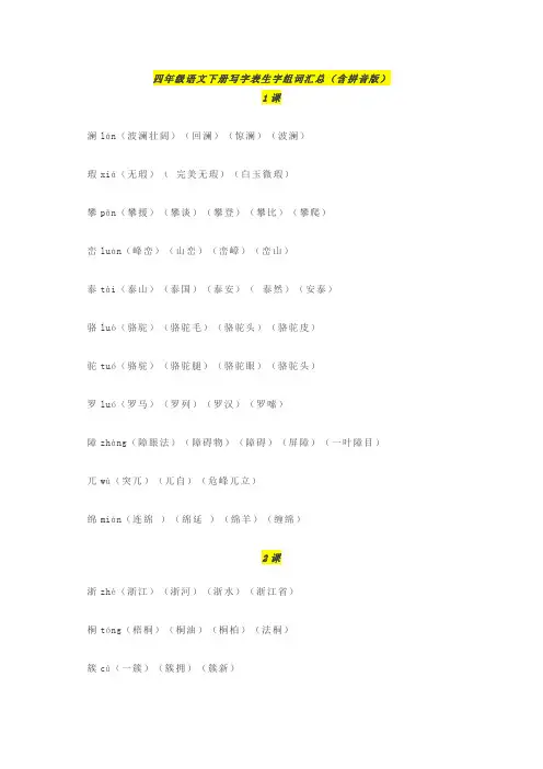 四年级语文下册写字表生字组词汇总
