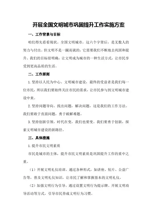 开展全国文明城市巩固提升工作实施方案