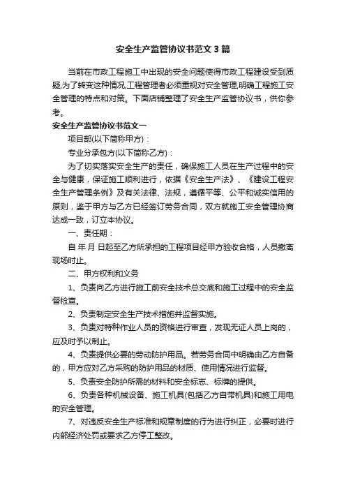 安全生产监管协议书范文3篇