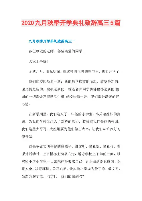 2020九月秋季开学典礼致辞高三5篇