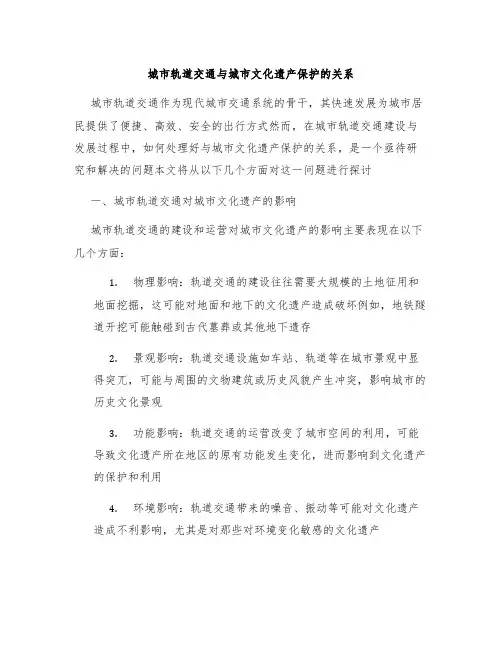 城市轨道交通与城市文化遗产保护的关系