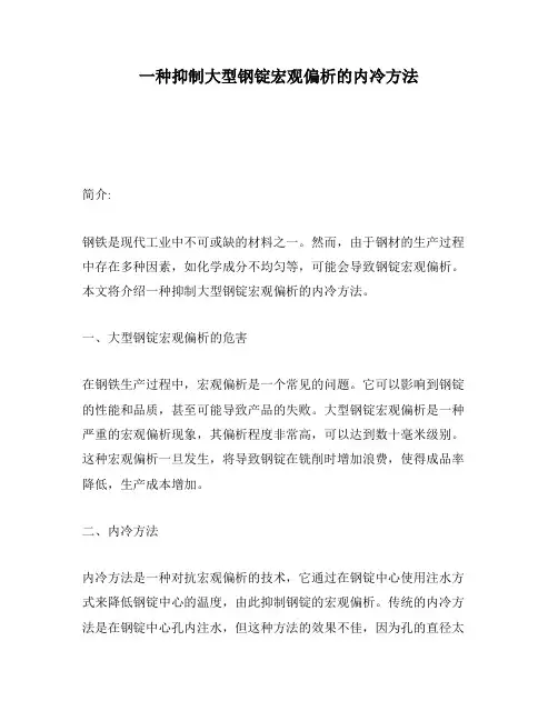 一种抑制大型钢锭宏观偏析的内冷方法