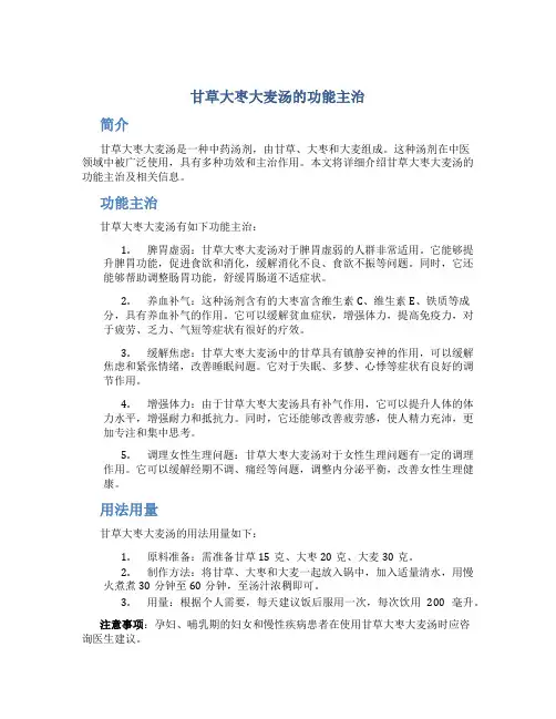 甘草大枣大麦汤的功能主治