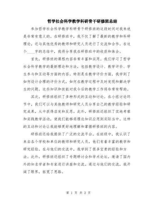 哲学社会科学教学科研骨干研修班总结