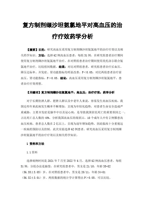 复方制剂缬沙坦氨氯地平对高血压的治疗疗效药学分析