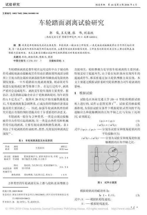 车轮踏面剥离试验研究