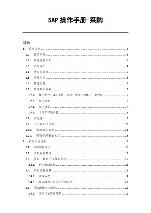 SAP-S01采购操作手册