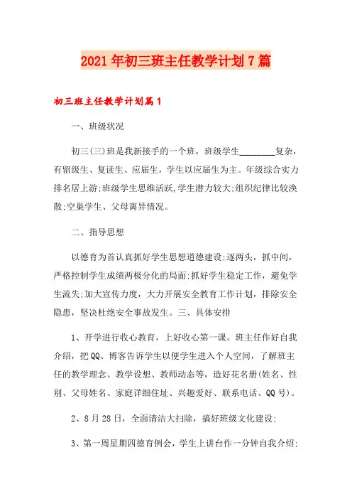 2021年初三班主任教学计划7篇