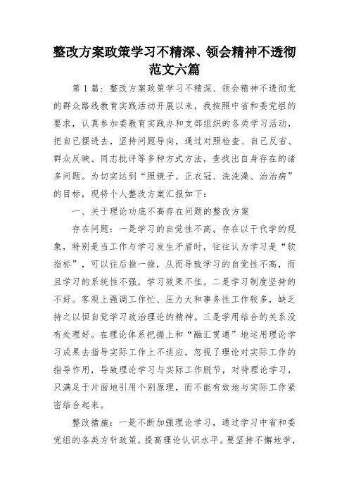 整改方案政策学习不精深、领会精神不透彻范文六篇