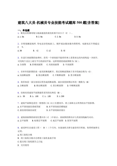 精选建筑八大员之机械员专业技能考试题库500题(含答案)