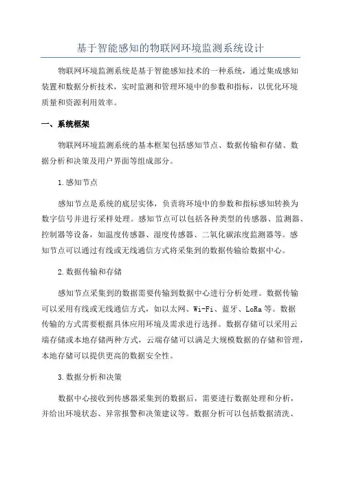基于智能感知的物联网环境监测系统设计