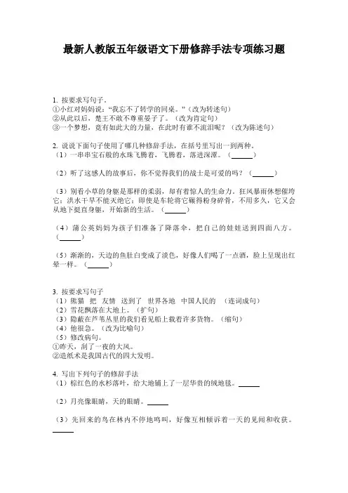 最新人教版五年级语文下册修辞手法专项练习题