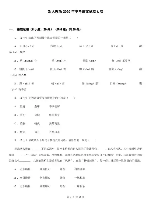 新人教版2020年中考语文试卷A卷