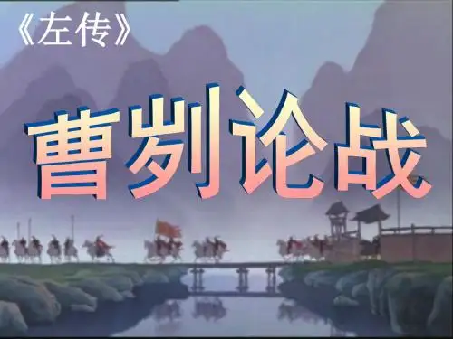 曹刿论战复习