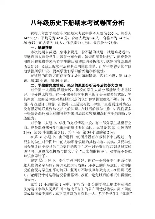 八年级历史下册期末考试卷面分析
