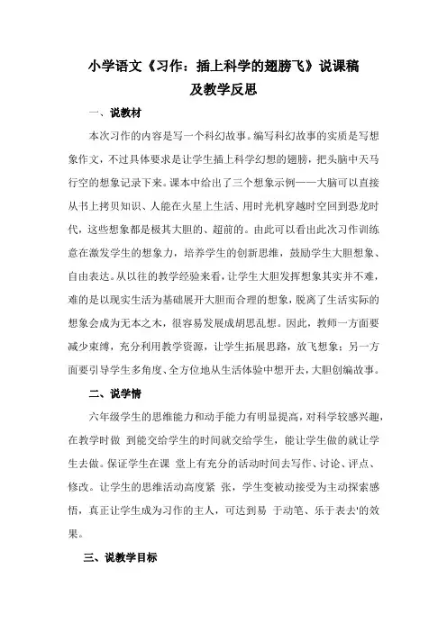 小学语文《习作：插上科学的翅膀飞》说课稿及教学反思