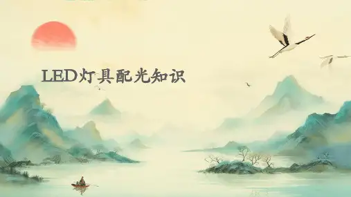 LED灯具配光知识
