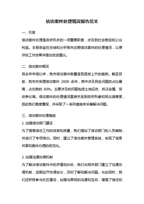 信访案件处理情况报告范文