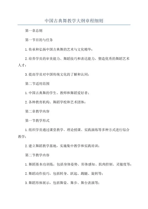 中国古典舞教学大纲章程细则