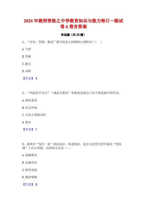 2024年教师资格之中学教育知识与能力每日一练试卷A卷含答案