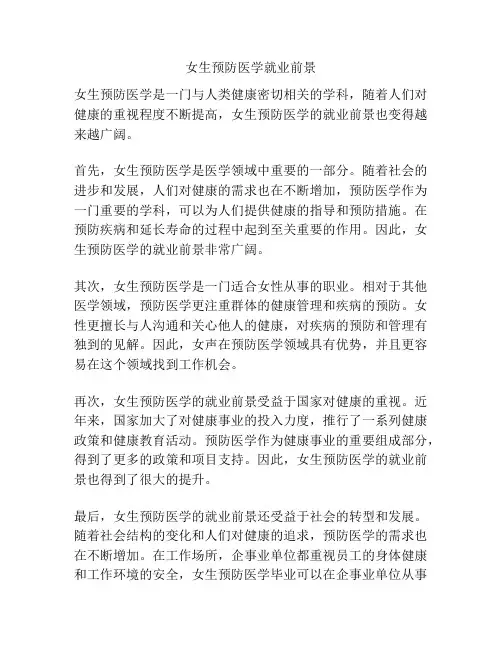 女生预防医学就业前景