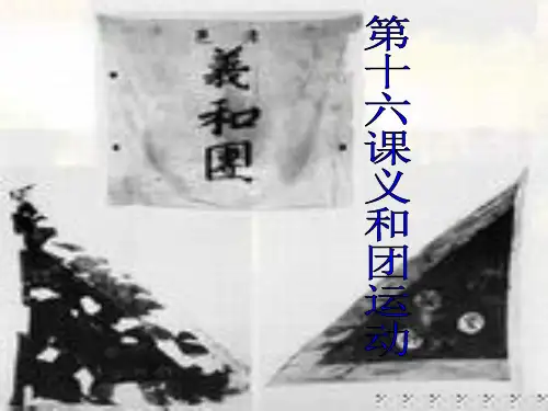 义和团运动
