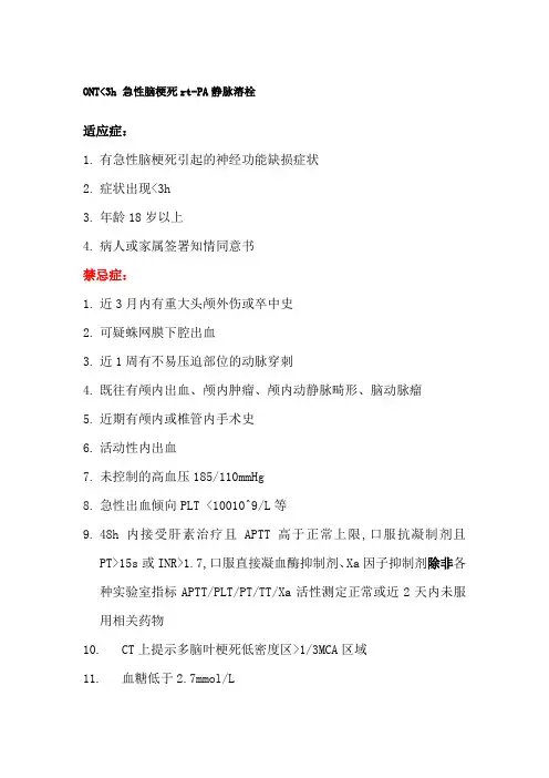 急性脑梗死静脉溶栓适应症及禁忌症