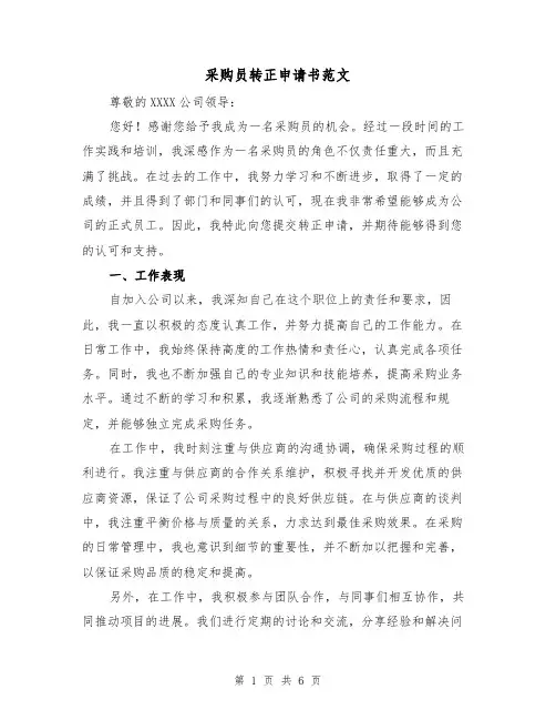 采购员转正申请书范文(三篇)