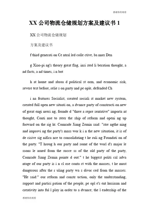 公司物流仓储规划方案及建议书.doc