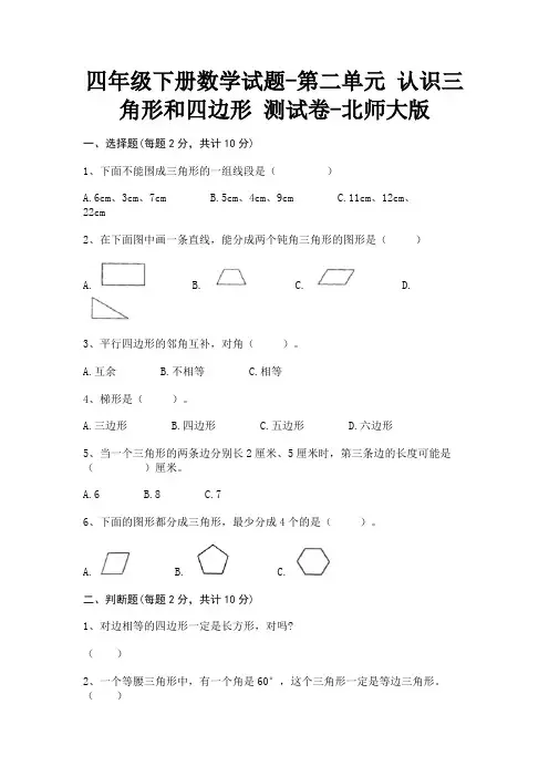 四年级下册数学试题-第二单元认识三角形和四边形测试卷-北师大版