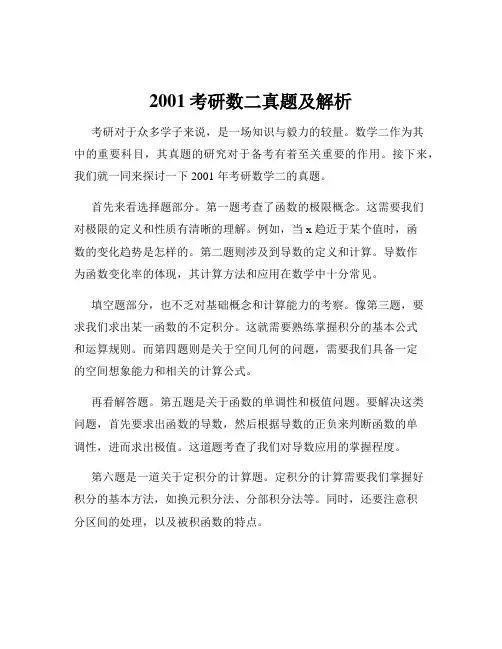 2001考研数二真题及解析