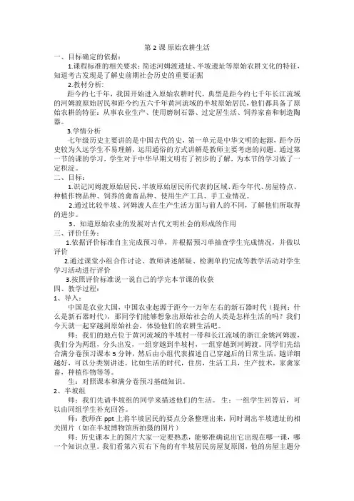 初中历史_原始的农耕生活教学设计学情分析教材分析课后反思
