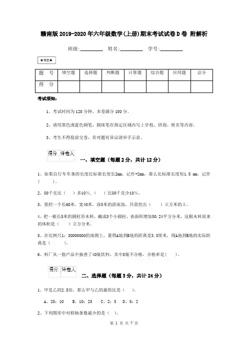 赣南版2019-2020年六年级数学(上册)期末考试试卷D卷 附解析