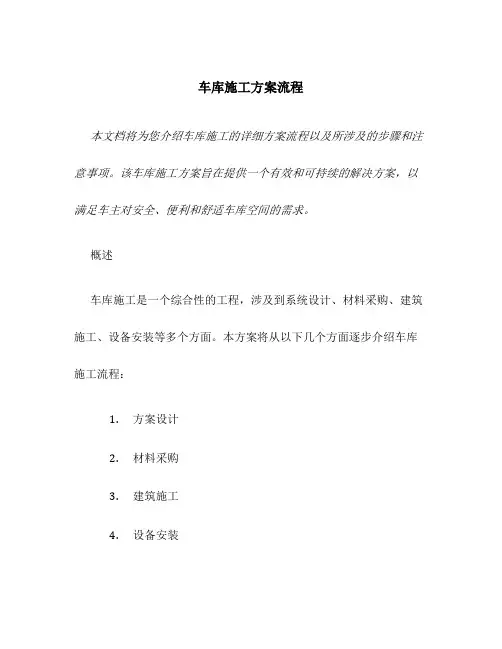 车库施工方案流程