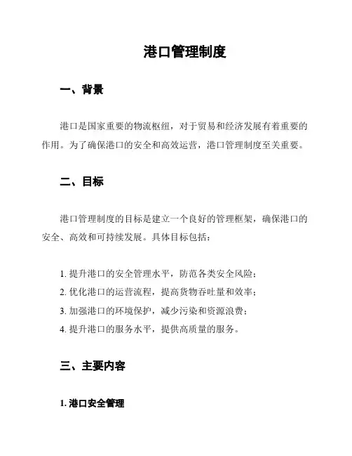 港口管理制度