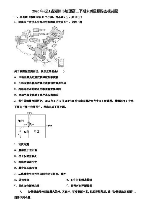 2020年浙江省湖州市地理高二下期末质量跟踪监视试题含解析