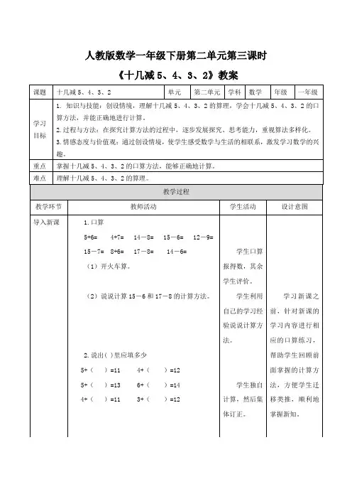 新人教版数学一年级下册《十几减5、4、3、2》教案(1)