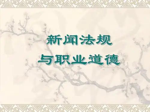 第一章 新闻法规概述