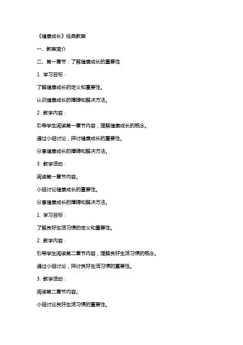 《健康成长》教案