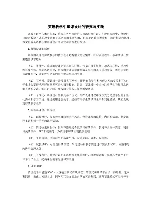 英语教学中慕课设计的研究与实践