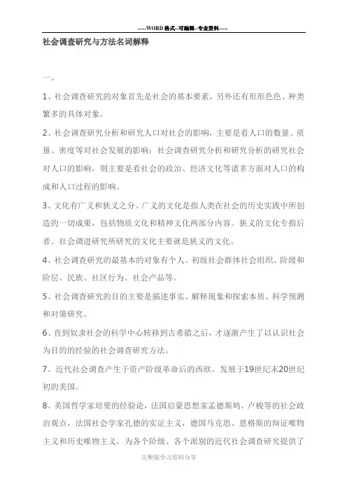 社会调查方法名词解释